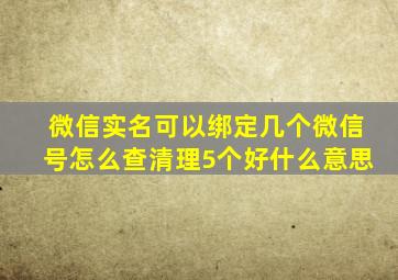 微信实名可以绑定几个微信号怎么查清理5个好什么意思