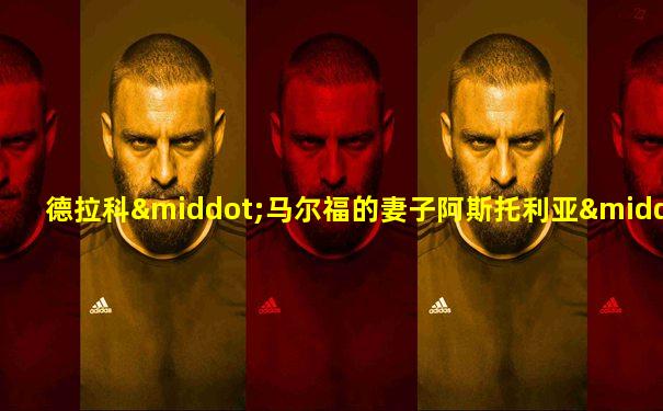 德拉科·马尔福的妻子阿斯托利亚·格林格拉斯
