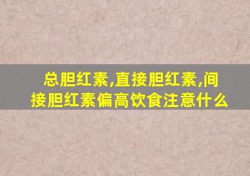 总胆红素,直接胆红素,间接胆红素偏高饮食注意什么
