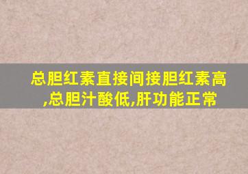 总胆红素直接间接胆红素高,总胆汁酸低,肝功能正常