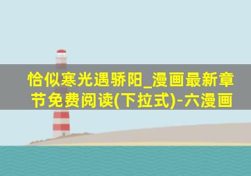 恰似寒光遇骄阳_漫画最新章节免费阅读(下拉式)-六漫画
