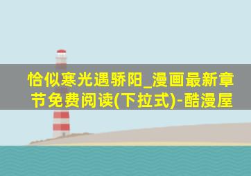恰似寒光遇骄阳_漫画最新章节免费阅读(下拉式)-酷漫屋