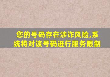 您的号码存在涉诈风险,系统将对该号码进行服务限制