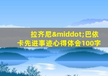 拉齐尼·巴依卡先进事迹心得体会100字