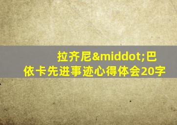 拉齐尼·巴依卡先进事迹心得体会20字