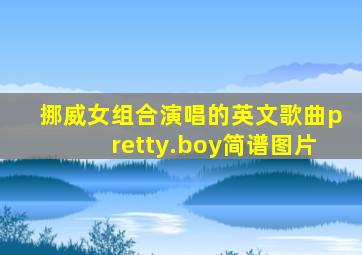 挪威女组合演唱的英文歌曲pretty.boy简谱图片