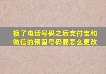 换了电话号码之后支付宝和微信的预留号码要怎么更改