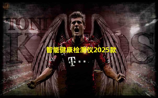 智能健康检测仪2025款
