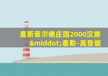 曼斯菲尔德庄园2000汉娜·泰勒-高登版