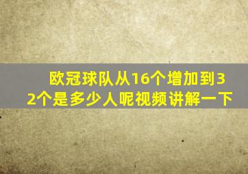 欧冠球队从16个增加到32个是多少人呢视频讲解一下