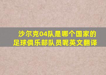 沙尔克04队是哪个国家的足球俱乐部队员呢英文翻译