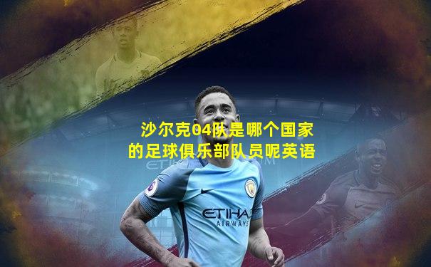 沙尔克04队是哪个国家的足球俱乐部队员呢英语
