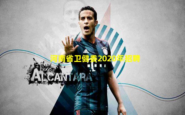 河南省卫健委2020年招聘