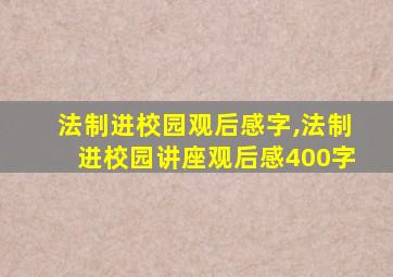 法制进校园观后感字,法制进校园讲座观后感400字