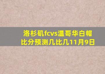 洛杉矶fcvs温哥华白帽比分预测几比几11月9日