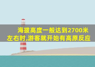 海拔高度一般达到2700米左右时,游客就开始有高原反应
