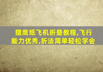 猎鹰纸飞机折叠教程,飞行能力优秀,折法简单轻松学会