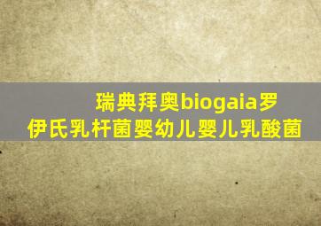 瑞典拜奥biogaia罗伊氏乳杆菌婴幼儿婴儿乳酸菌