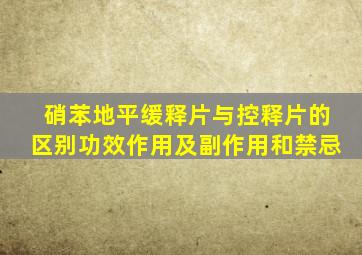 硝苯地平缓释片与控释片的区别功效作用及副作用和禁忌