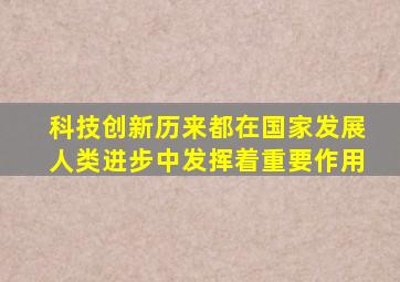 科技创新历来都在国家发展人类进步中发挥着重要作用