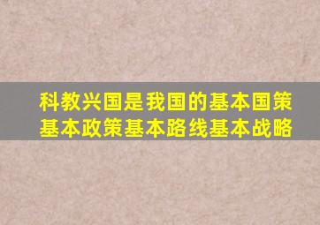 科教兴国是我国的基本国策基本政策基本路线基本战略