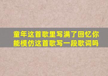 童年这首歌里写满了回忆你能模仿这首歌写一段歌词吗