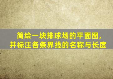 简绘一块排球场的平面图,并标注各条界线的名称与长度