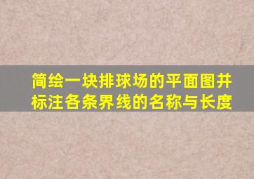 简绘一块排球场的平面图并标注各条界线的名称与长度
