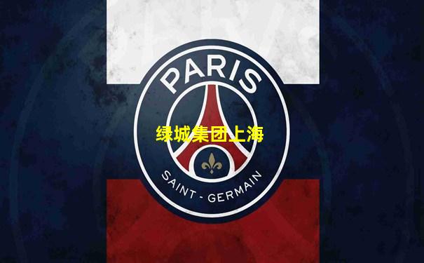 绿城集团上海