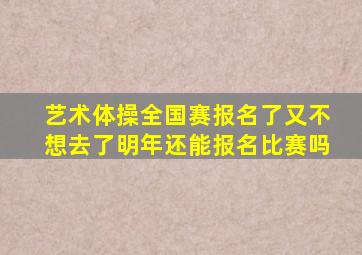 艺术体操全国赛报名了又不想去了明年还能报名比赛吗