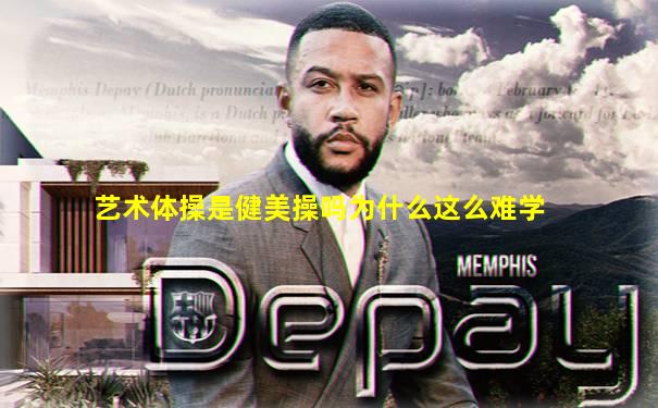 艺术体操是健美操吗为什么这么难学