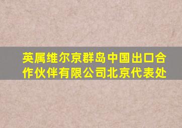 英属维尔京群岛中国出口合作伙伴有限公司北京代表处