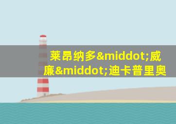 莱昂纳多·威廉·迪卡普里奥