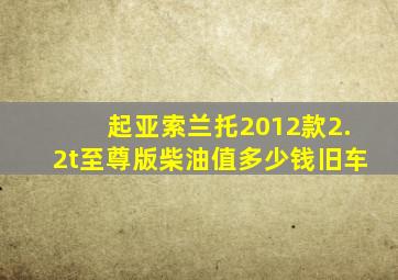 起亚索兰托2012款2.2t至尊版柴油值多少钱旧车