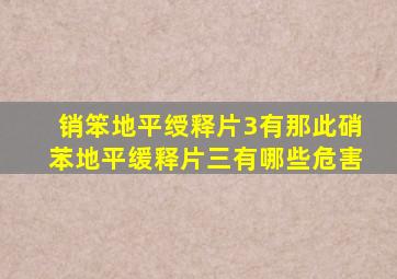 销笨地平绶释片3有那此硝苯地平缓释片三有哪些危害