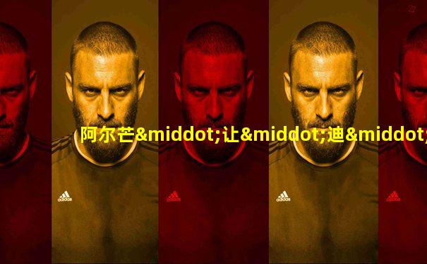 阿尔芒·让·迪·普莱西·德·黎塞留