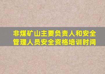 非煤矿山主要负责人和安全管理人员安全资格培训时间