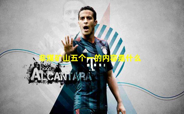 非煤矿山五个一的内容是什么