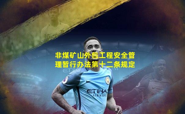非煤矿山外包工程安全管理暂行办法第十二条规定