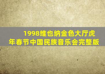 1998维也纳金色大厅虎年春节中国民族音乐会完整版
