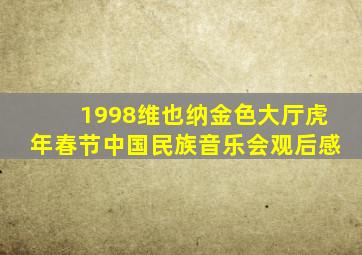 1998维也纳金色大厅虎年春节中国民族音乐会观后感