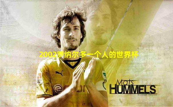 2002罗纳尔多一个人的世界杯