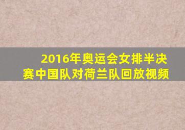 2016年奥运会女排半决赛中国队对荷兰队回放视频