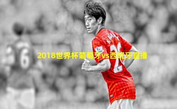 2018世界杯葡萄牙vs西班牙直播
