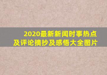 2020最新新闻时事热点及评论摘抄及感悟大全图片