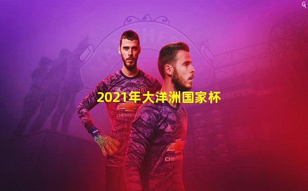 2021年大洋洲国家杯