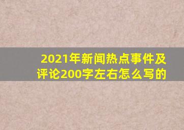 2021年新闻热点事件及评论200字左右怎么写的