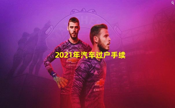 2021年汽车过户手续