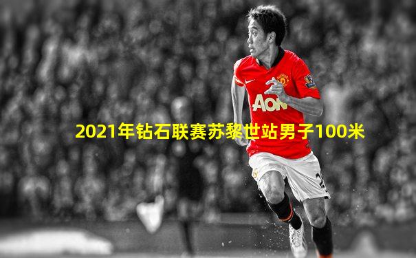 2021年钻石联赛苏黎世站男子100米