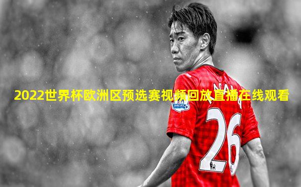 2022世界杯欧洲区预选赛视频回放直播在线观看